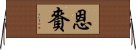 恩賚 Horizontal Wall Scroll