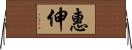 惠伸 Horizontal Wall Scroll