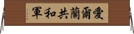 愛爾蘭共和軍 Horizontal Wall Scroll