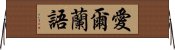 愛爾蘭語 Horizontal Wall Scroll