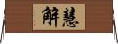 慧解 Horizontal Wall Scroll