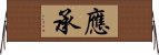 應承 Horizontal Wall Scroll