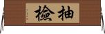 抽檢 Horizontal Wall Scroll