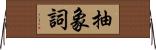 抽象詞 Horizontal Wall Scroll