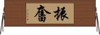 振奮 Horizontal Wall Scroll