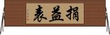 捐益表 Horizontal Wall Scroll