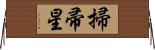 掃帚星 Horizontal Wall Scroll