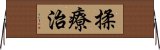 揉療治 Horizontal Wall Scroll