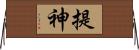 提神 Horizontal Wall Scroll