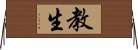 Kyousei / Kyōsei Horizontal Wall Scroll