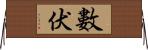 數伏 Horizontal Wall Scroll