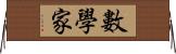 數學家 Horizontal Wall Scroll