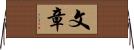 文章 Horizontal Wall Scroll