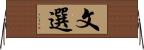 文選 Horizontal Wall Scroll