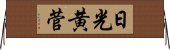 日光黄菅 Horizontal Wall Scroll