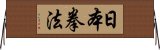 日本拳法 Horizontal Wall Scroll