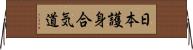 Nihon Goshin Aikido Horizontal Wall Scroll