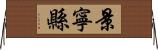 景寧縣 Horizontal Wall Scroll