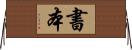 書本 Horizontal Wall Scroll