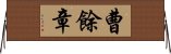 曹餘章 Horizontal Wall Scroll