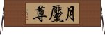 月黶尊 Horizontal Wall Scroll