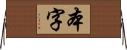 本字 Horizontal Wall Scroll