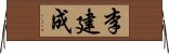 李建成 Horizontal Wall Scroll