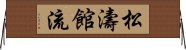 Shotokan-Ryu Horizontal Wall Scroll