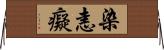 染恚癡 Horizontal Wall Scroll