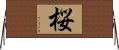 桜 Horizontal Wall Scroll