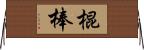 棍棒 Horizontal Wall Scroll