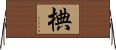 椣 Horizontal Wall Scroll