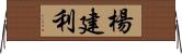 楊建利 Horizontal Wall Scroll