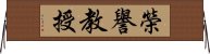 榮譽教授 Horizontal Wall Scroll