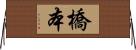 橋本 Horizontal Wall Scroll