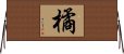 橘 Horizontal Wall Scroll