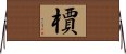 檟 Horizontal Wall Scroll