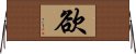 Desire (Simplified/Japanese version) Horizontal Wall Scroll