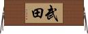 Takeda Horizontal Wall Scroll