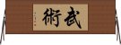 Martial Arts / Wu Shu Horizontal Wall Scroll