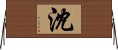 Shen / Shum Horizontal Wall Scroll