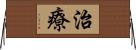 治療 Horizontal Wall Scroll