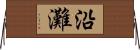 沿灘 Horizontal Wall Scroll