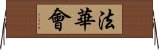 法華會 Horizontal Wall Scroll