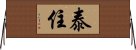 Taijuu / Taiju Horizontal Wall Scroll