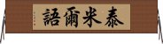 泰米爾語 Horizontal Wall Scroll