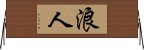 Ronin / Masterless Samurai Horizontal Wall Scroll