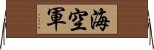 海空軍 Horizontal Wall Scroll