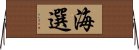 海選 Horizontal Wall Scroll