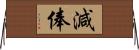 減俸 Horizontal Wall Scroll